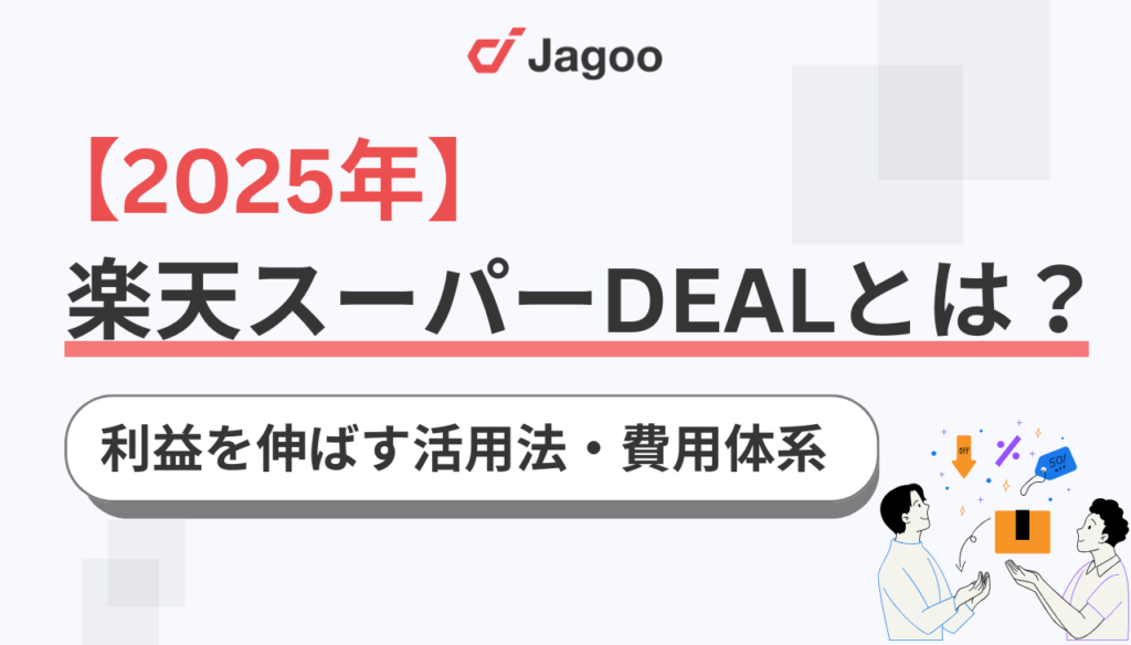 【2025年】楽天スーパーDEALとは?利益を伸ばすための活用法や費用体系を徹底解説
