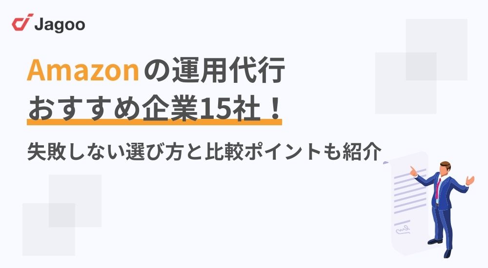 【2025年】Amazonの運用代行おすすめ企業15社!失敗しない選び方と比較ポイントも紹介