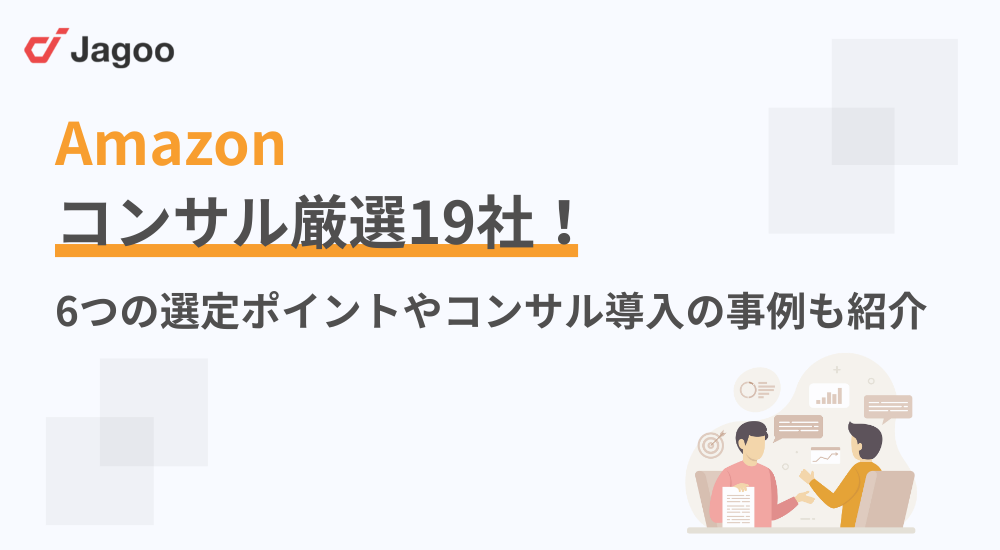 【2025年最新】Amazonコンサル厳選19社!6つの選定ポイントやコンサル導入の事例も紹介
