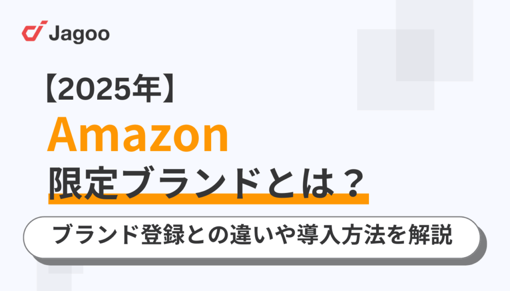 【2025年最新】Amazon限定ブランドとは?ブランド登録との違いや導入方法を解説