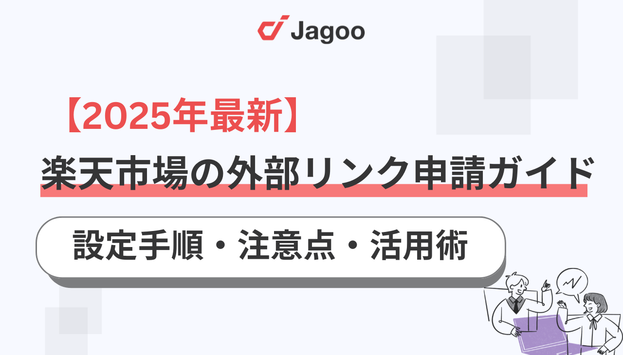 【2025年最新】楽天市場の外部リンク申請ガイド｜設定手順から注意点・活用術まで完全網羅