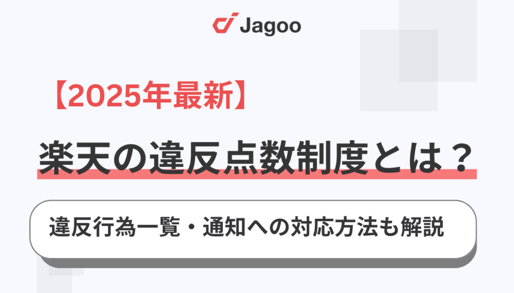 【2025年】楽天の違反点数制度とは?違反行為一覧から通知への対応方法まで解説