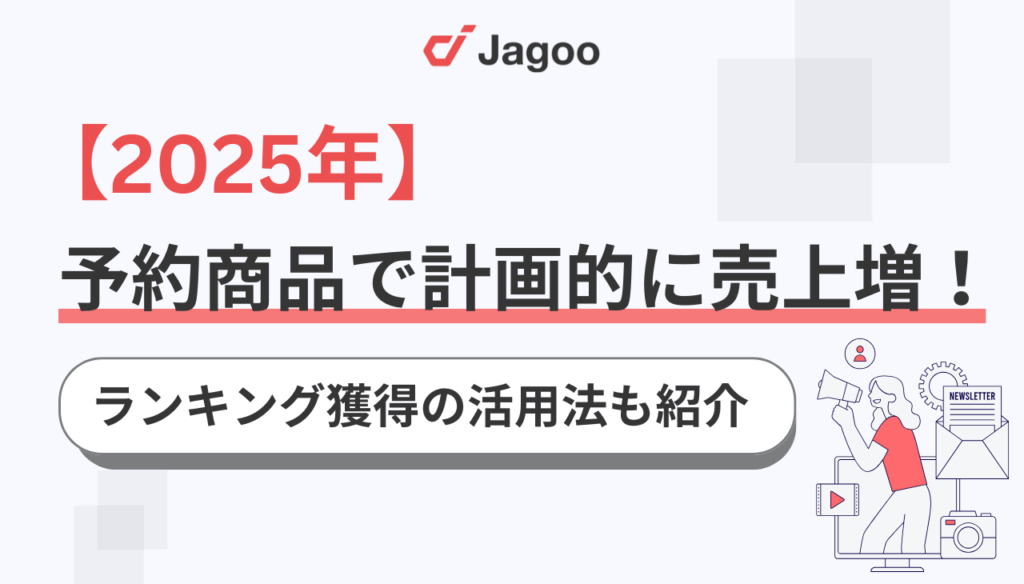 【2025年】楽天の予約商品で計画的に売上増!ランキング獲得の活用法も紹介