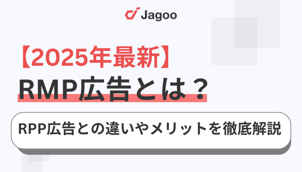 【2025年最新】RMP広告とは?RPP広告との違いやメリットを徹底解説!