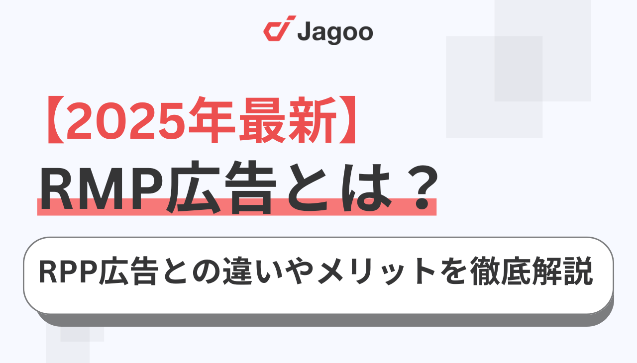 【2025年最新】RMP広告とは？RPP広告との違いやメリットを徹底解説！