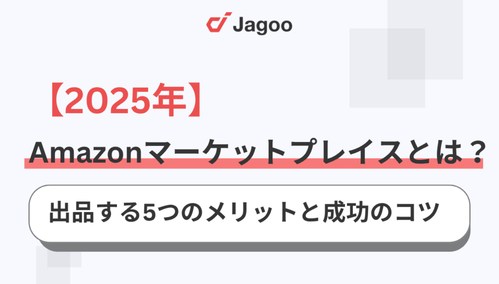 【2025年】Amazonマーケットプレイスとは？出品する5つのメリットと成功のコツ
