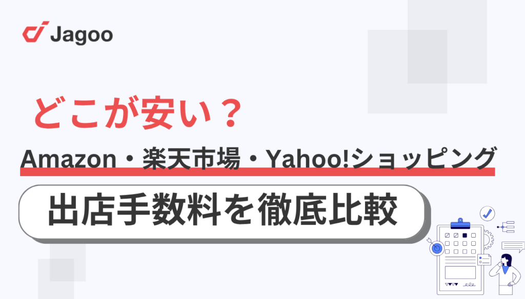 Amazon・楽天市場・Yahoo!ショッピングはどこが安い?出店手数料を徹底比較