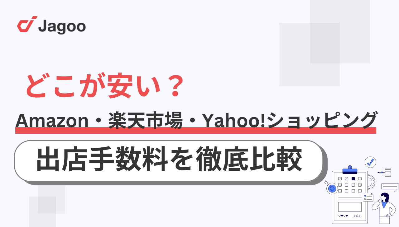 Amazon・楽天市場・Yahoo!ショッピングはどこが安い？出店手数料を徹底比較