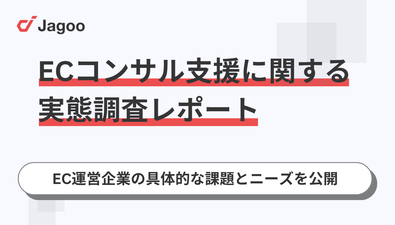 【調査レポート】ECコンサル意識調査を徹底解説｜運営者の本音から見えた、コンサル選びの新基準