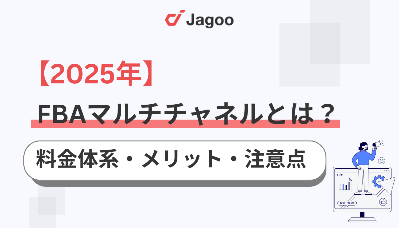 【2025年】FBAマルチチャネルとは？料金体系やメリット・注意点をプロが解説