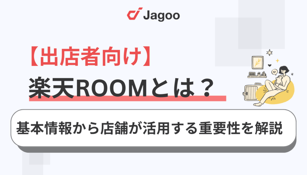 【出店者向け】楽天ROOMとは?基本情報から店舗が活用する重要性を解説