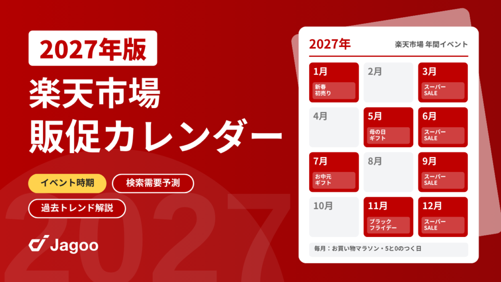【2027年最新】 楽天市場販促カレンダー 〜イベント時期×検索需要予測×過去2年トレンド解説〜