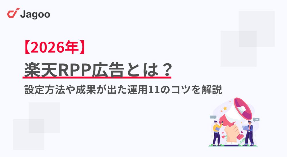 【2026年】楽天RPP広告とは？設定方法や成果が出た運用11のコツを解説