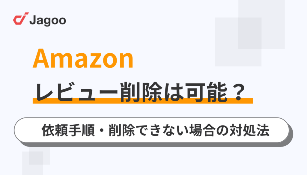 Amazonのレビュー削除は可能？依頼手順や削除できない場合の対処法を解説