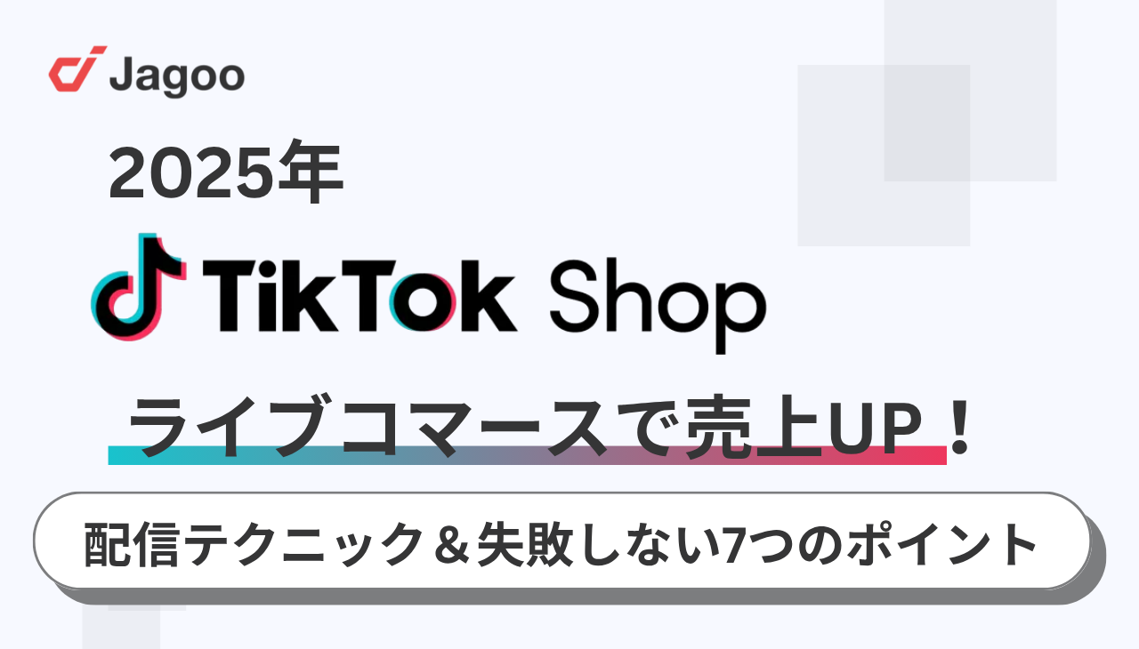【2025年】TikTok Shopライブコマースで売上UP！配信テクニックと失敗しないための7つのポイント