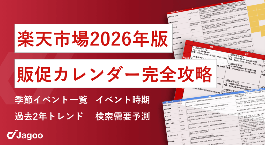 楽天市場2026年版 販促カレンダー 〜イベント時期×検索需要予測×過去2年トレンド解説〜