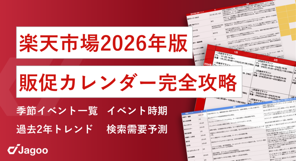 楽天市場2026年版 販促カレンダー 〜イベント時期×検索需要予測×過去2年トレンド解説〜