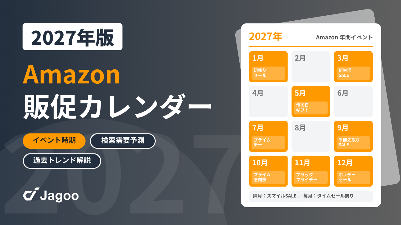 【2027年最新】 Amazon販促カレンダー 〜イベント時期×検索需要予測×過去トレンド解説〜