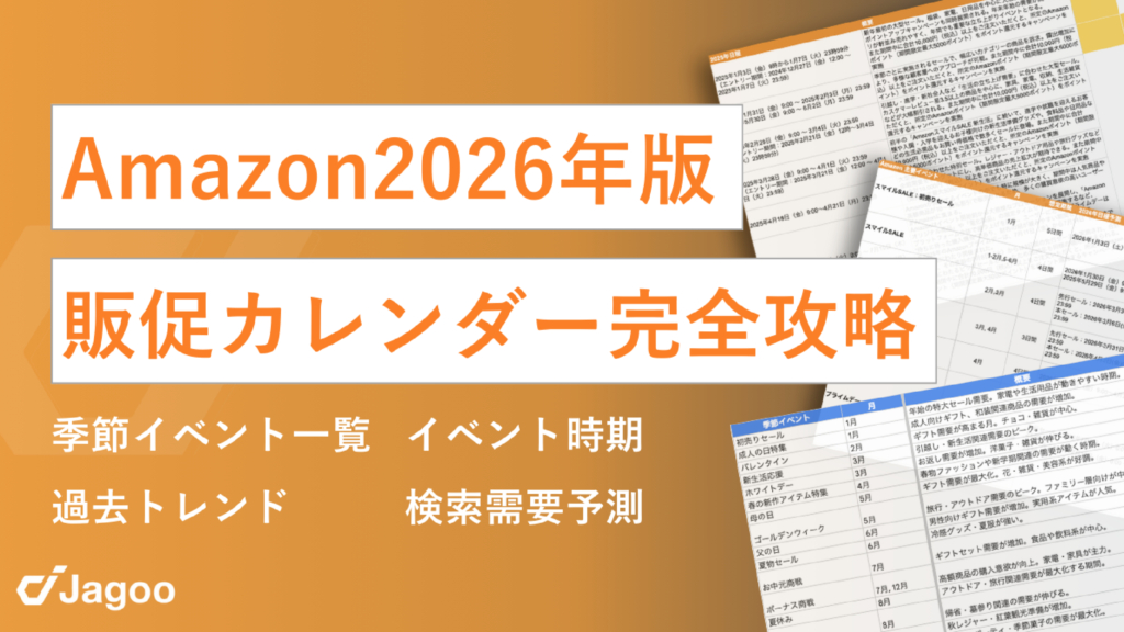 【2026年版】Amazon販促カレンダー 〜イベント時期×検索需要予測×過去トレンド解説〜