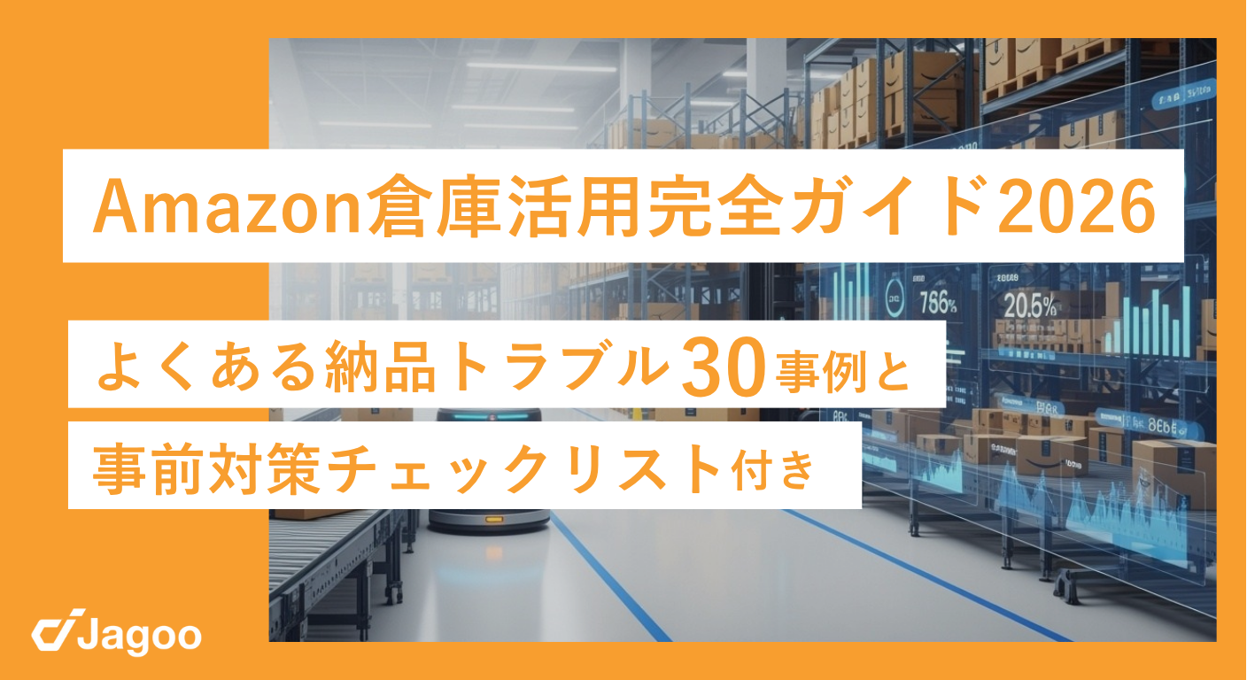 Amazon倉庫活用完全ガイド2026 〜よくある納品トラブル30事例&事前対策チェックリスト付き〜