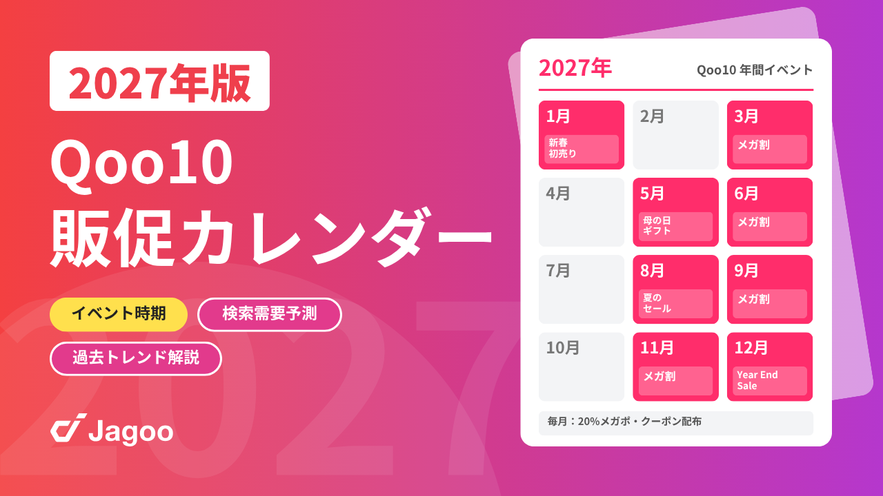 【2027年最新】Qoo10販促カレンダー 〜イベント時期×検索需要予測×過去トレンド解説〜