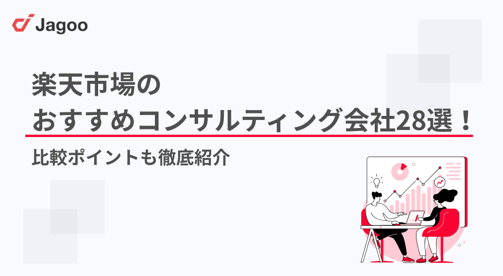 【2026年】楽天市場のおすすめコンサルティング会社28選！比較ポイントも徹底紹介