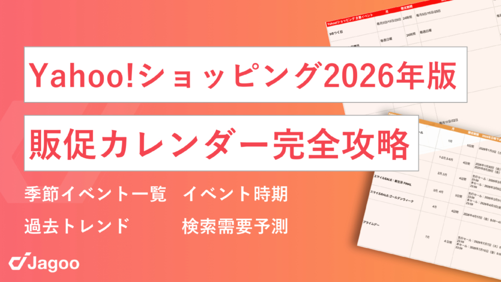 【2026年版】Yahoo!ショッピング販促カレンダー 〜イベント時期×検索需要予測×過去トレンド解説〜