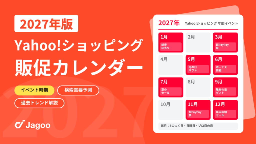 【2027年最新】Yahoo!ショッピング販促カレンダー 〜イベント時期×検索需要予測×過去トレンド解説〜