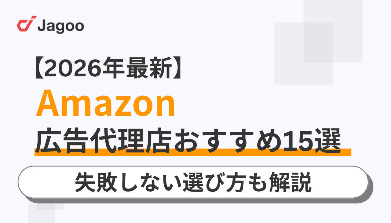 【2026年最新】Amazon広告代理店おすすめ15選！失敗しない選び方も解説