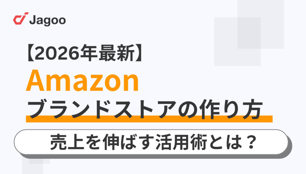 【2026年最新】Amazonブランドストアの作り方と売上を伸ばす活用術とは？