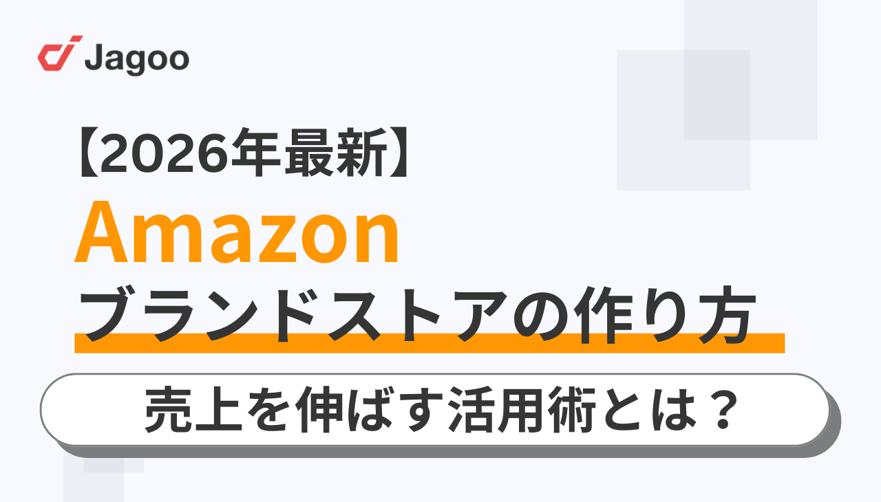【2026年最新】Amazonブランドストアの作り方と売上を伸ばす活用術とは？