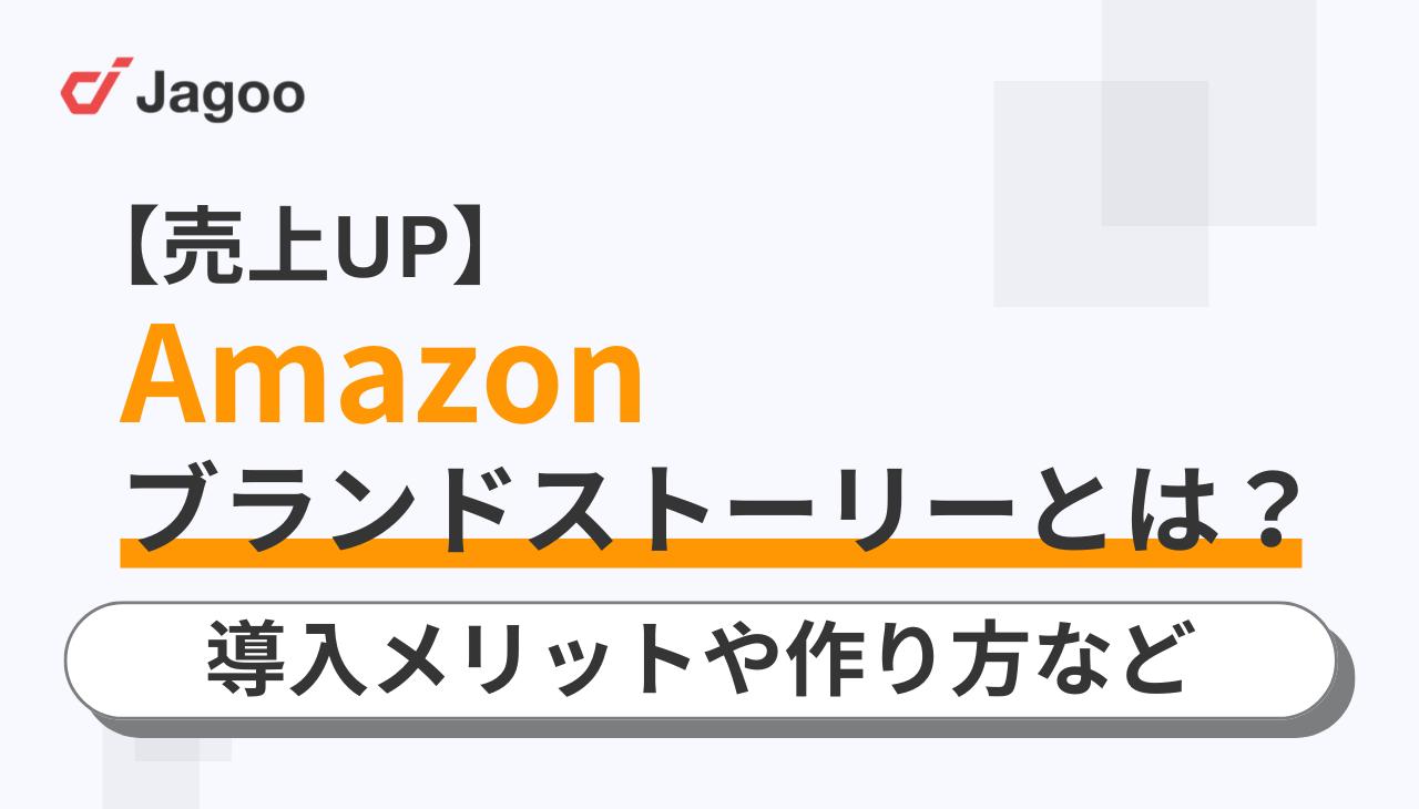 【売上UP】Amazonブランドストーリーとは？導入メリットや作り方など