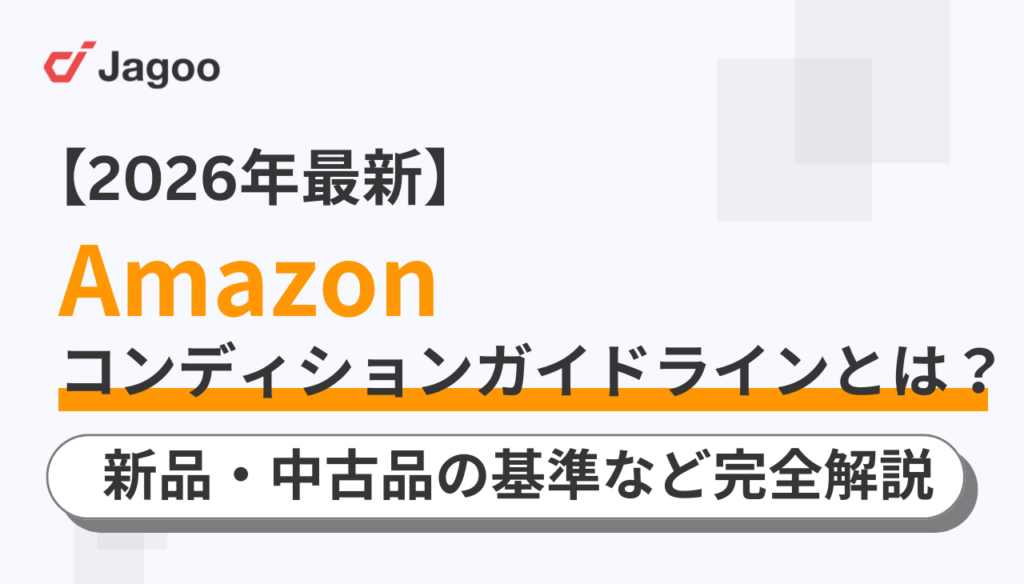 【2026年最新】Amazonコンディションガイドラインとは？新品・中古品の基準など完全解説