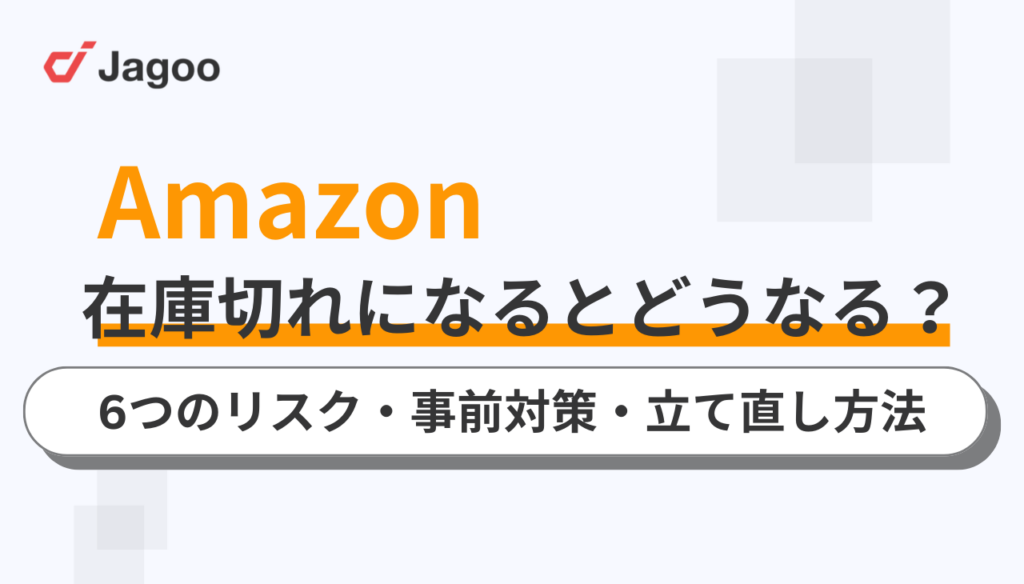 Amazonで在庫切れになるとどうなる？6つのリスクや事前対策・立て直し方法など解説