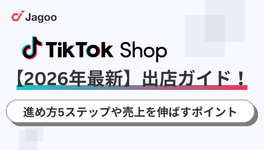 【2026年最新】TikTok Shop出店ガイド！進め方5ステップや売上を伸ばすポイントも解説