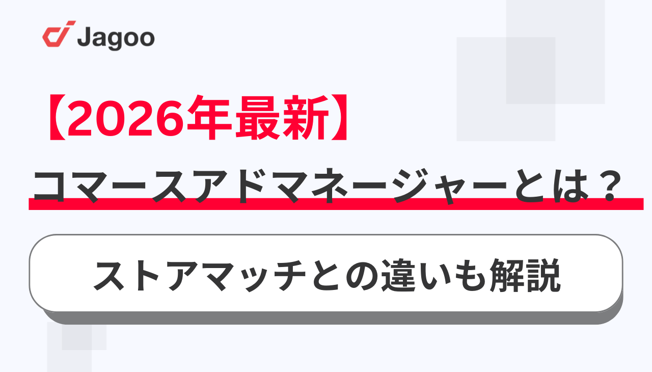 【2026年最新】コマースアドマネージャーとは？ストアマッチとの違いも解説