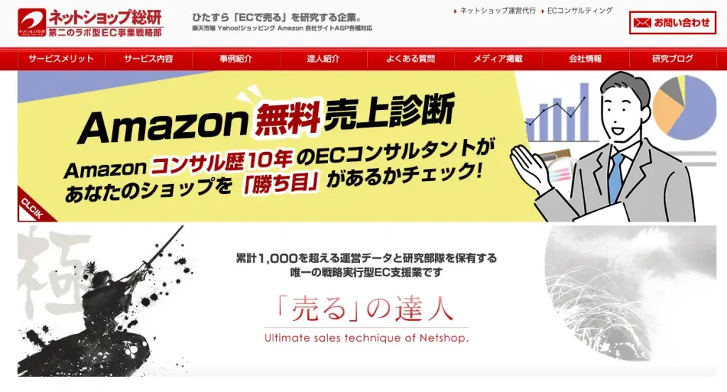 株式会社ネットショップ総研