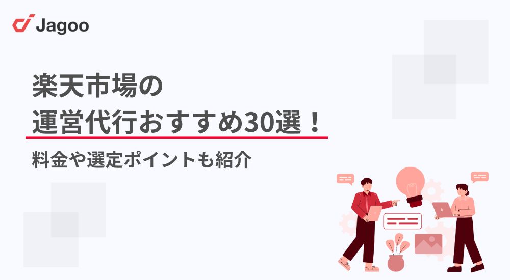 【2026年】楽天市場の運営代行おすすめ30選！料金や選定ポイントも紹介