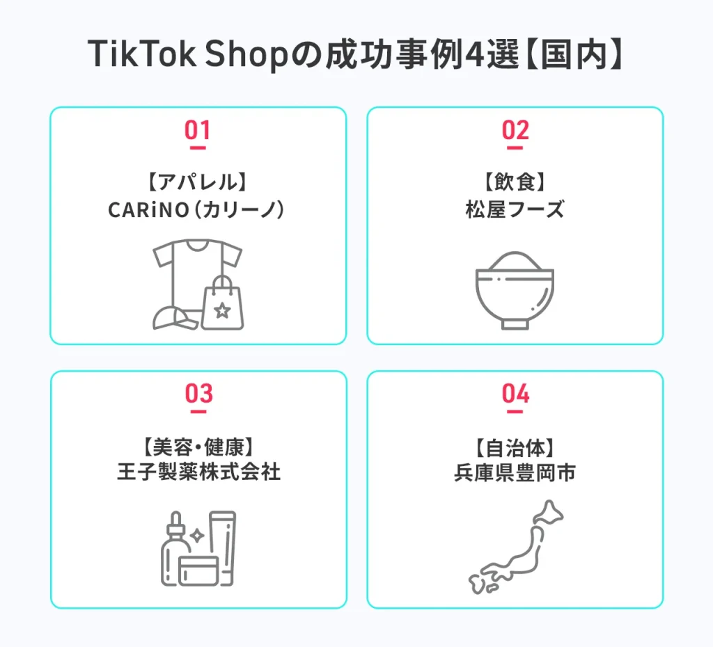 TikTok Shopの成功事例4選【国内】