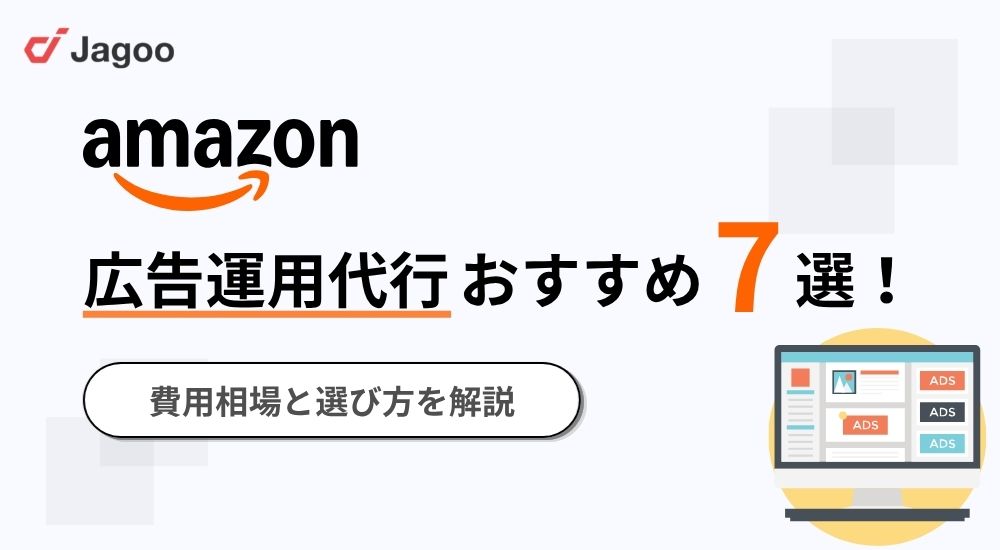【2026年】Amazon広告運用代行おすすめ7選！費用相場と選び方を解説