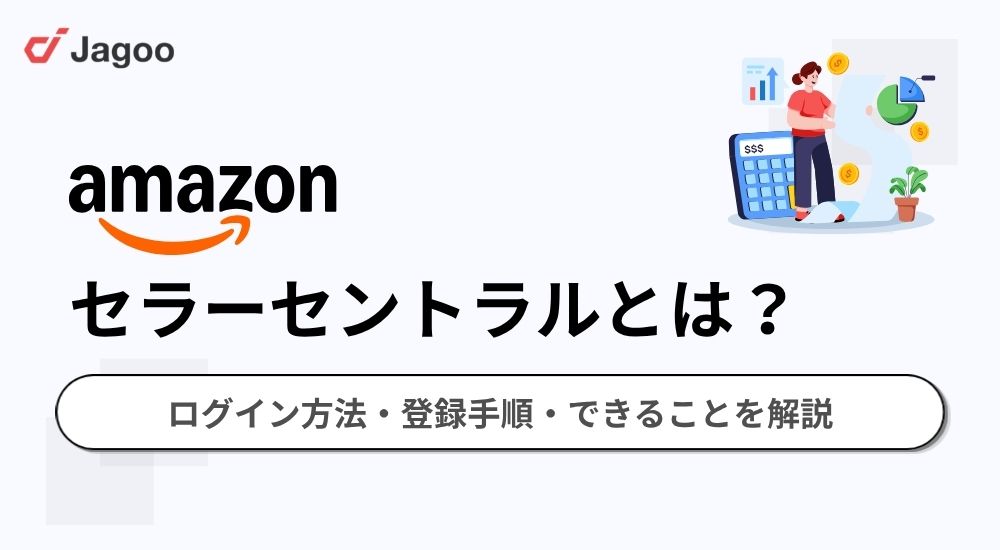 Amazon セラーセントラルとは？ログイン方法・登録手順・できることを