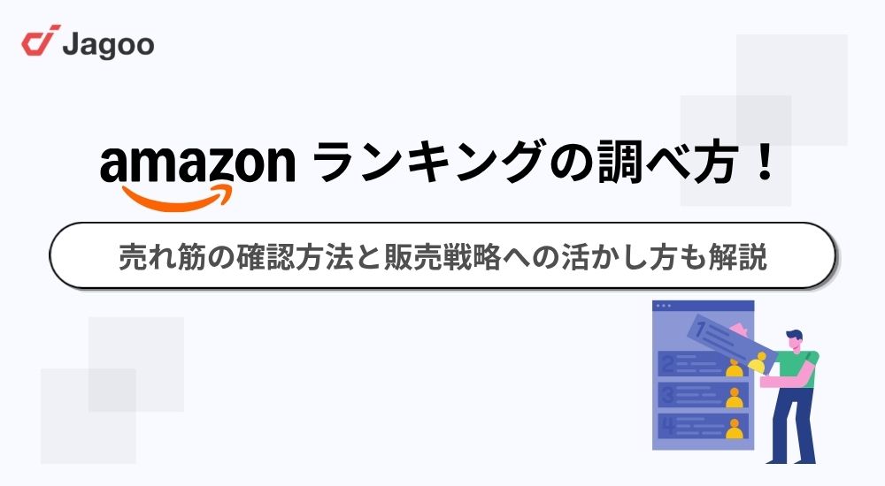 【2026年】Amazonランキングの調べ方！売れ筋の確認方法と販売戦略への活かし方も解説