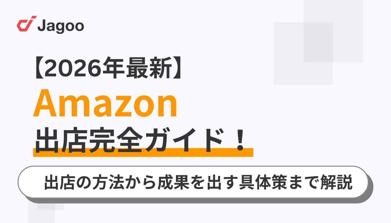 【2026年最新版】Amazon出店完全ガイド！出店の方法から成果を出す具体策まで解説