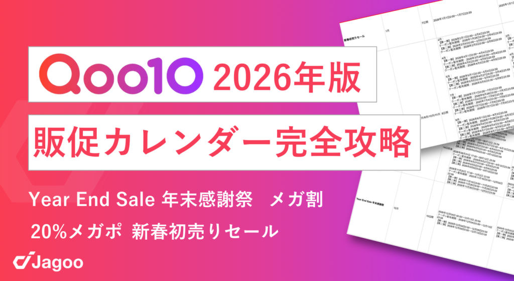 【2026年版】Qoo10販促カレンダー 〜イベント時期×検索需要予測×過去トレンド解説〜