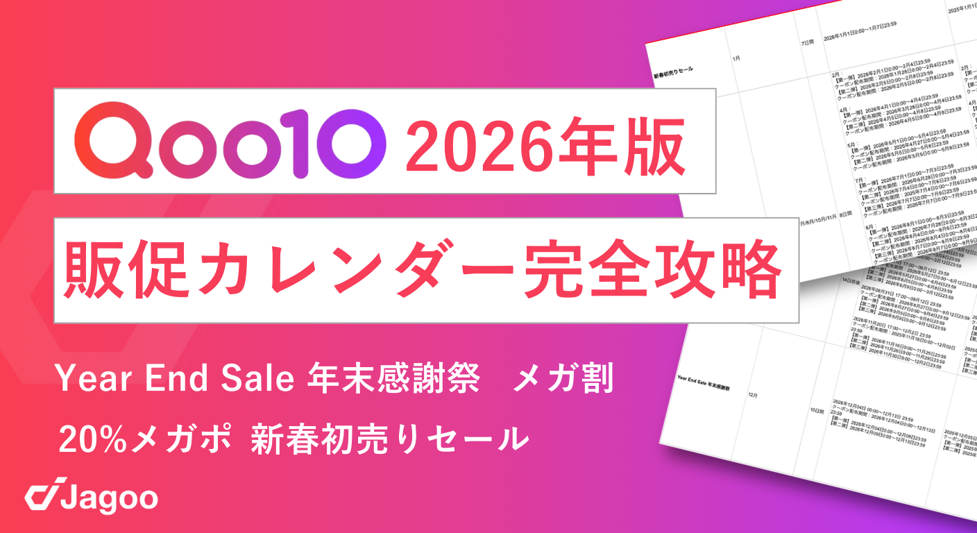 【2026年版】Qoo10販促カレンダー 〜イベント時期×検索需要予測×過去トレンド解説〜