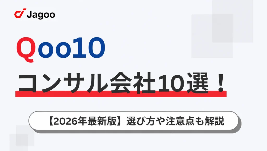【2026年厳選】Qoo10のコンサル会社10選！選び方や注意点も解説