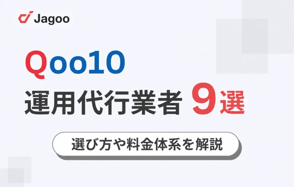 【2026年厳選】Qoo10の運用代行業者9選！選び方や料金体系を解説