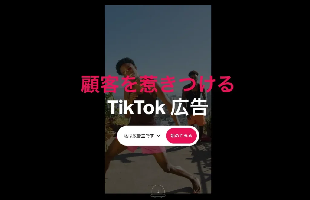 TikTok広告とは