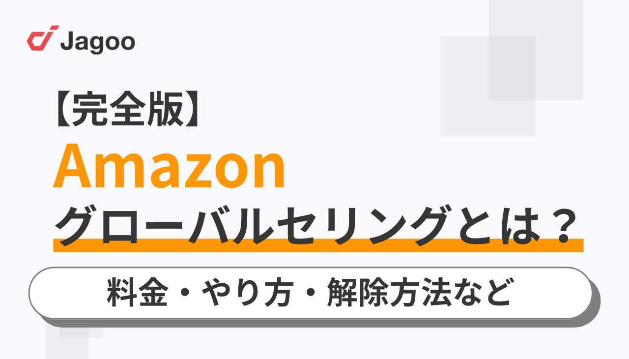 【完全版】Amazonグローバルセリングとは？料金・やり方・解除方法など