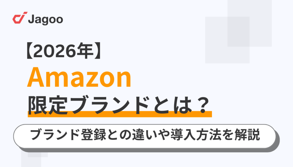【2026年最新】Amazon限定ブランドとは？ブランド登録との違いや導入方法を解説
